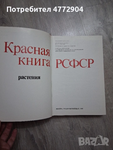Красная книга РСФСР Растения , снимка 7 - Енциклопедии, справочници - 54404039