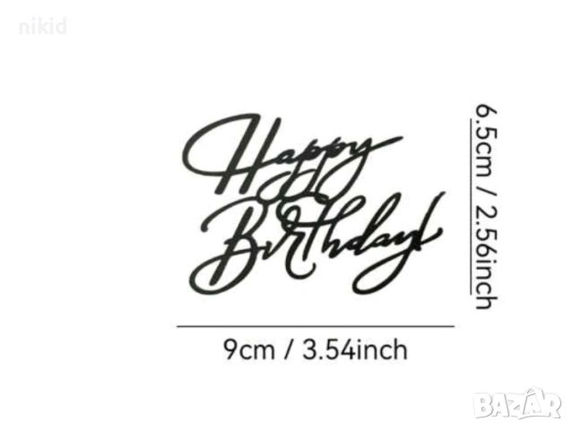Черен Надпис Happy Birthday страничен пластмасов топер украса торта рожден ден фронтален отпред, снимка 3 - Други - 54656263
