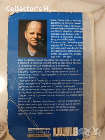 Английският съсед - Михаил Вешим, снимка 2 - Художествена литература - 55160982