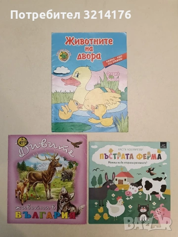 Пъстрата ферма. Можеш ли да откриеш разликите? (2019, Арт Етърнал Синема)