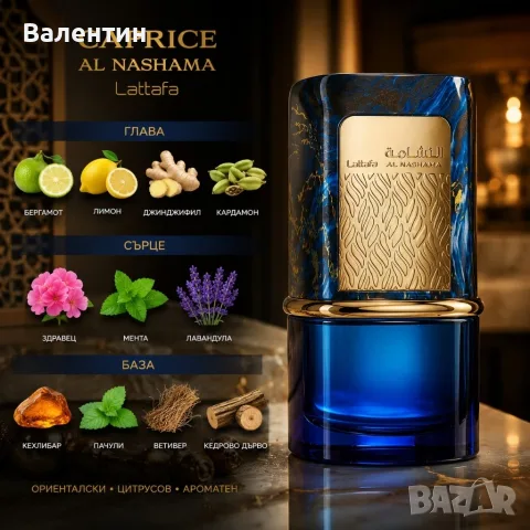 Комплект Lattafa Al Nashama + Al Nashama Caprice EDP 100 мл – Луксозни ориенталски унисекс парфюми, снимка 2 - Унисекс парфюми - 55453753