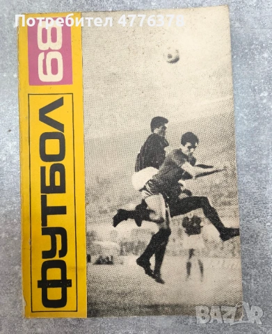 Футболна преглед на 1968 и книга за ЗМС Тодор Диев