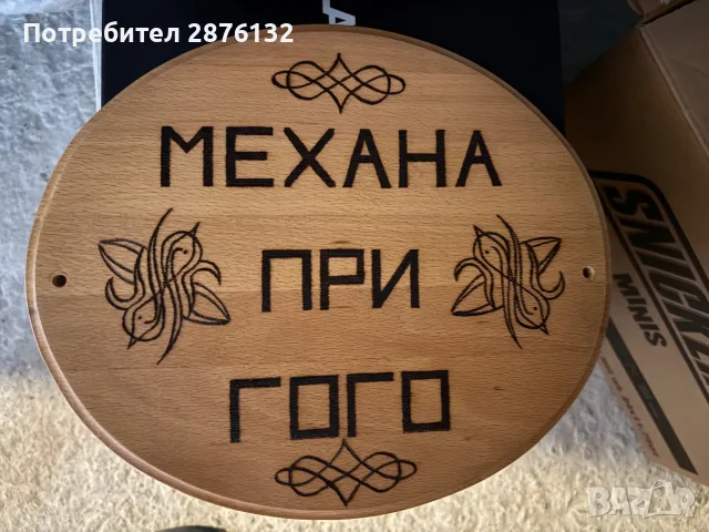 Табелка за домашна механа