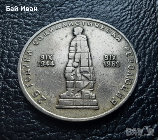 Монета 2 лева 1969 г. България - 57 годишна !, снимка 9 - Нумизматика и бонистика - 54003723