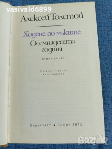 Алексей Толстой - Ходене по мъките 2