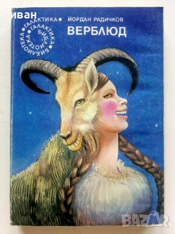 Библиотека "Галактика", снимка 17 - Художествена литература - 54411079