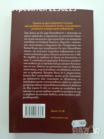 Пътуване през акашовите записи, снимка 7 - Художествена литература - 54516835