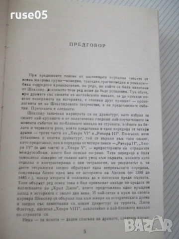 Книга "Исторически драми - том 1 - Уилиам Шекспир" - 664 стр, снимка 3 - Художествена литература - 54555807