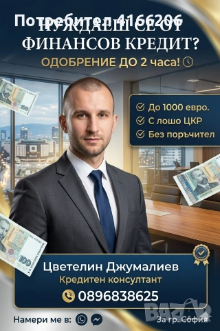 БЪРЗИ КРЕДИТИ СОФИЯ!!!БЕЗПЛАТНА ПОМОЩ!!!