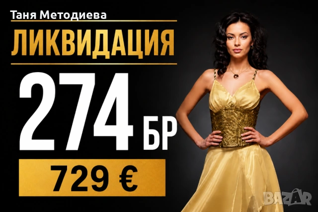Налични дамски облекла 274бр. - окончателна разпродажба на склад