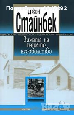 Зимата на нашето недоволство Джон Стайнбек издателство Колибри