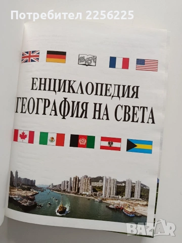 Енциклопедия - География на света, снимка 12 - Енциклопедии, справочници - 54015363