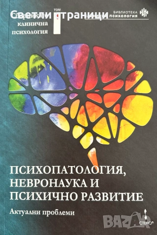 Психодиагностика и психотерапия: актуални проблеми: том 1