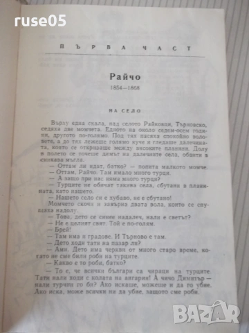 Книга "Мълчаливи герои - Дора Габе" - 200 стр., снимка 6 - Детски книжки - 54714519