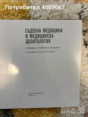 Учебник по Съдебна медицина и деонтология 