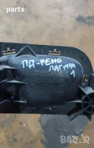 Предна Дясна Вътрешна Дръжка Рено Лагуна 1 - 7700841897J - 7700823285N , снимка 5 - Части - 55669362