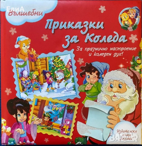 Вълшебни Приказки За КОЛЕДА