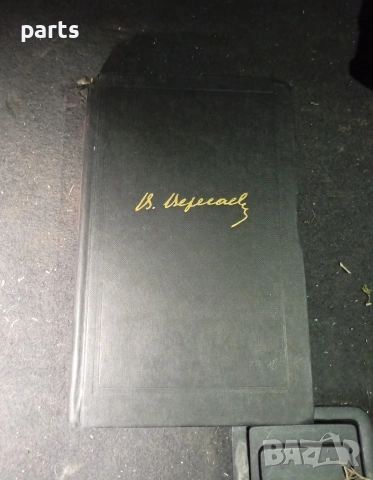 Собрание Сочинений в 4 Томах - Викентий Вересаев Москва 1985г.