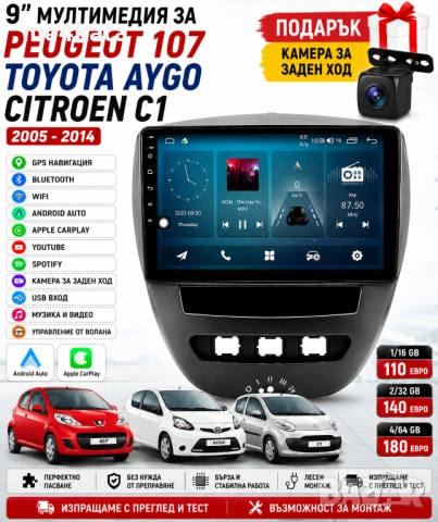 9 инчова мултимедия за Peugeot 107 / Toyota Aygo / Citroen C1 2005-2014 + Подарък камера