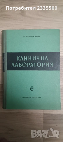 Клинична лаборатория - К. Чилов