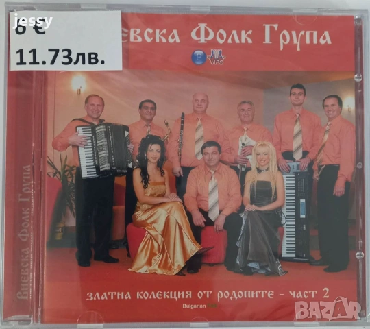 Виевска фолк група - Колекция от дискове част 1, снимка 8 - CD дискове - 49830548