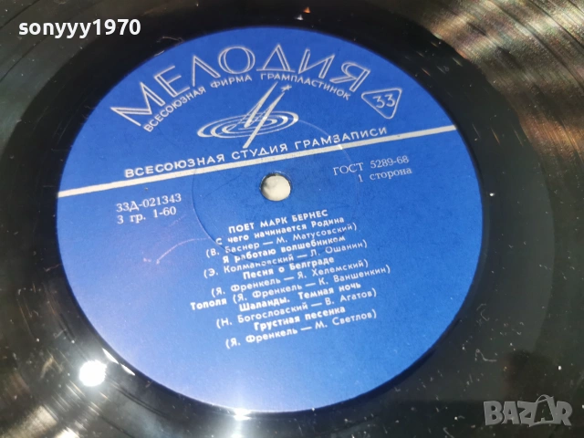 МАРК БЕРНЕС 2406261123L1, снимка 4 - Грамофонни плочи - 55023935
