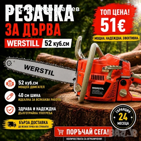 Резачка за дърва Werstill 52 куб.см с 40 см шина и верига