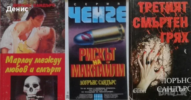 Трилъри и криминални романи - 12:, снимка 11 - Художествена литература - 55641936