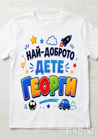 Персонализирана детска тениска с име по избор