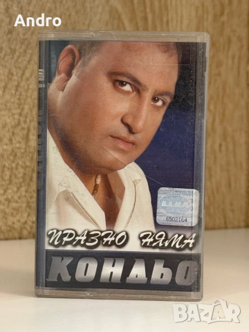 Кондьо - Празно няма