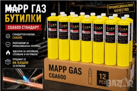 Професионални бутилки с МАП газ за горелки стандарт CGA600