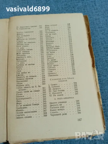 Иван Вазов - избрано том 3, снимка 8 - Българска литература - 55699305