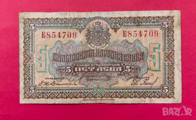 5 лева 1922 година България