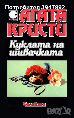 Куклата на шивачката Агата Кристи