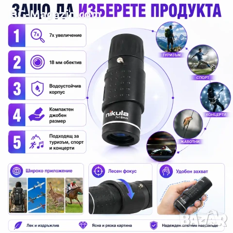 Силен джобен мини монокъл NIKULA 7×18 за лов животни птици концерти туризъм природа детски бинокъл, снимка 5 - Екипировка - 50931207