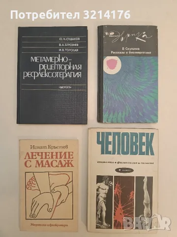 Человек. Анатомия, физиология, гигиена. Учебник для 8. класса - Колектив (1976)