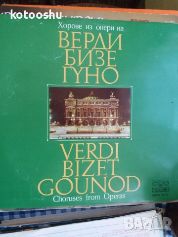 Грамофонна плоча Верди, Бизе, Гуно
