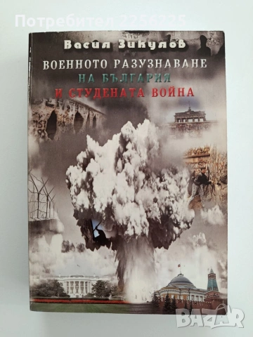 Военното разузнаване на България и студената война