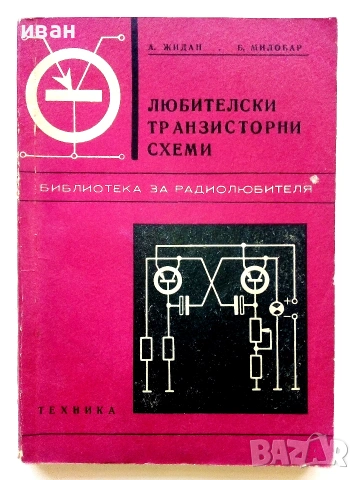 Библиотека за радиолюбителя, снимка 6 - Специализирана литература - 55220957