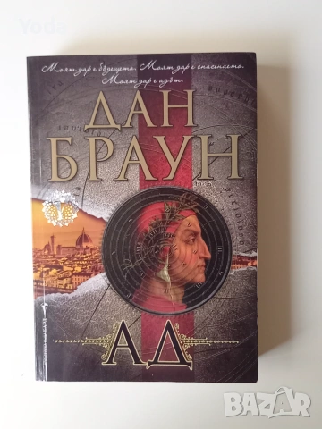 Книга "Ад" от Дан Браун