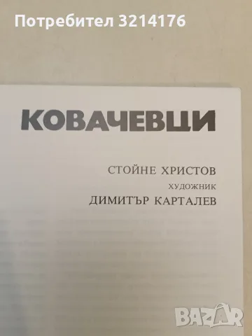 Ковачевци – Стойне Христов (1982), снимка 2 - Специализирана литература - 55509360