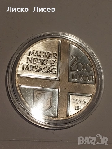 Унгария 200 форинта 1976, снимка 5 - Нумизматика и бонистика - 54817555