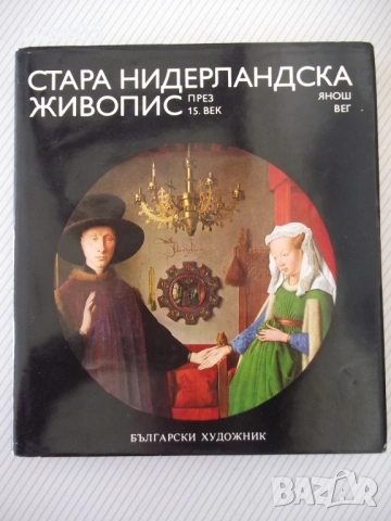 Книга "Стара нидерландска живопис през 15.век-Янош Вег"-152с