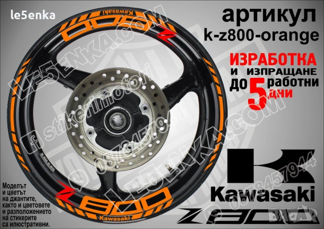 Kawasaki Z 800 кантове и надписи за джанти, снимка 6 - Аксесоари и консумативи - 40241580