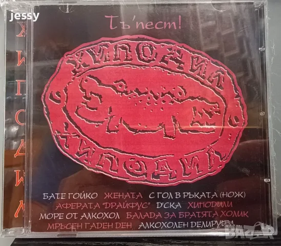 Хиподил - Колекция дискове, снимка 5 - CD дискове - 55596347