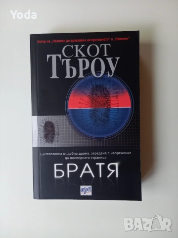 Книга "Братя" от Скот Търоу