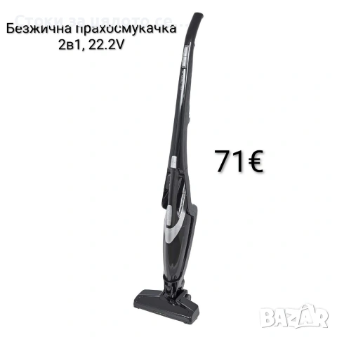 Безжична прахосмукачка GUTFELS 2в1 с Li-ion батерия, 8 kPa, 22.2V 