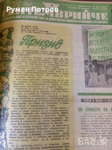 Вестници Септемврийче, БГ, соц., снимка 11 - Списания и комикси - 54660496