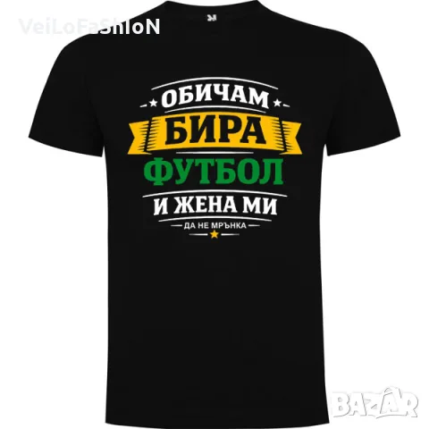 Нова забавна мъжка тениска Обичам БИРА, ФУТБОЛ И ЖЕНА МИ да не мрънка