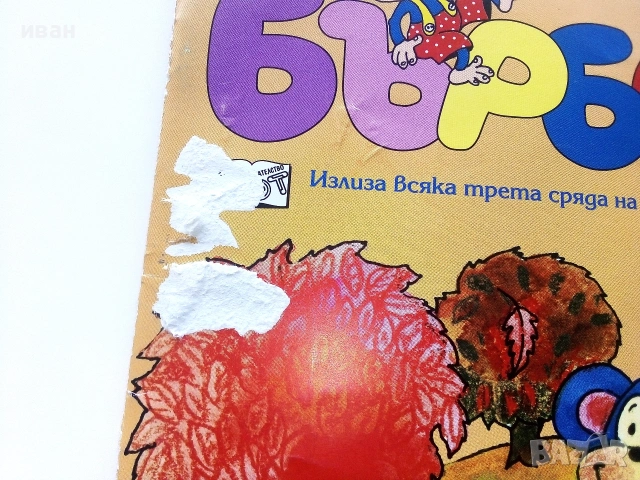 Бърборино - 2012г. - брой 6 и 7, снимка 3 - Детски книжки - 54988854